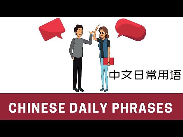 Useful Chinese Daily Phrases | 中文日常用语 | Most Commonly Used Words in Mandarin Chinese