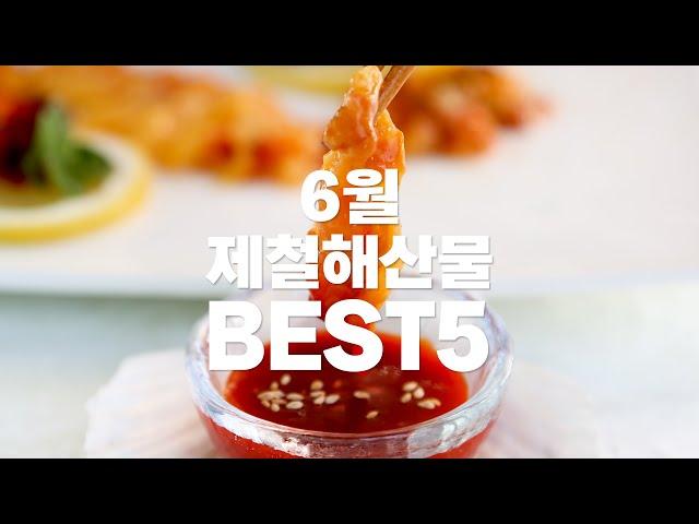 [더꽃게] 6월 제철 해산물 BEST5