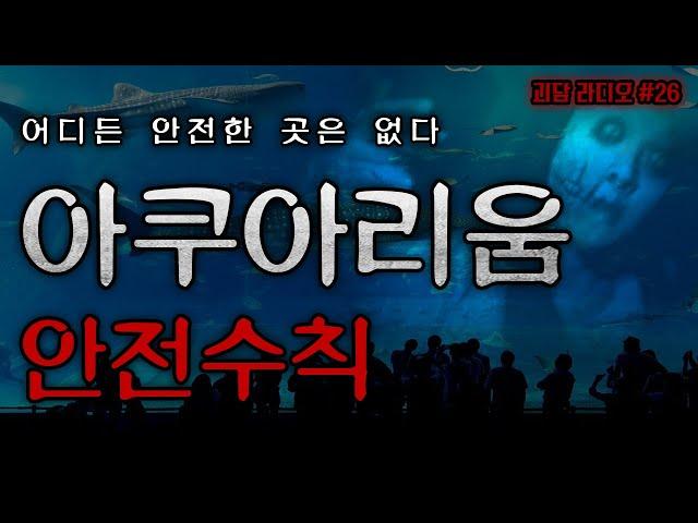 [ 나폴리탄 ] 아쿠아리움 이용객을 위한 안전 수칙 12가지 || 규칙 괴담 무서운이야기 공포라디오