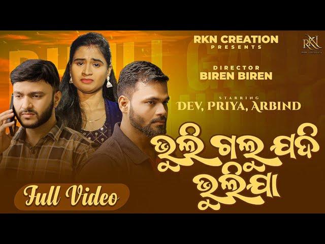 BHULIGALU JADI BHULIJA // DEV PRIYA VLOG // NEW ODIA SAD SONG // S JITU //   // RKN CREATION 2024