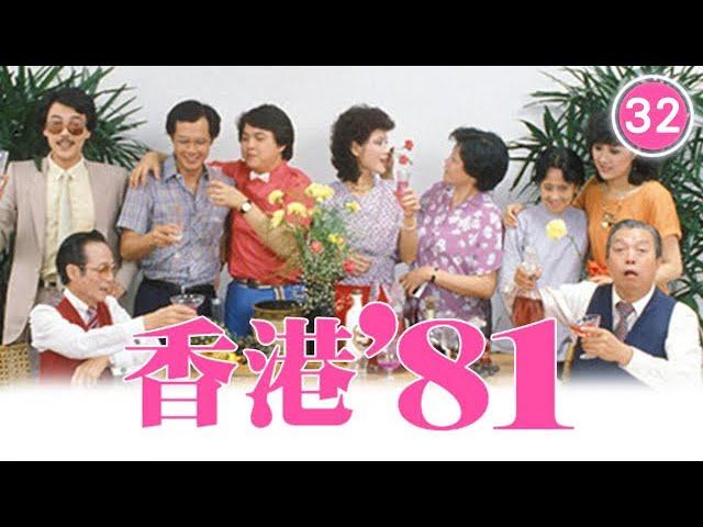 【TVB 80年代處境喜劇】香港81 32/85 | 黃新、梁葆貞、梁仲芬、顏國樑、 羅君左、梁碧玲 | 粵語 | TVB 1981