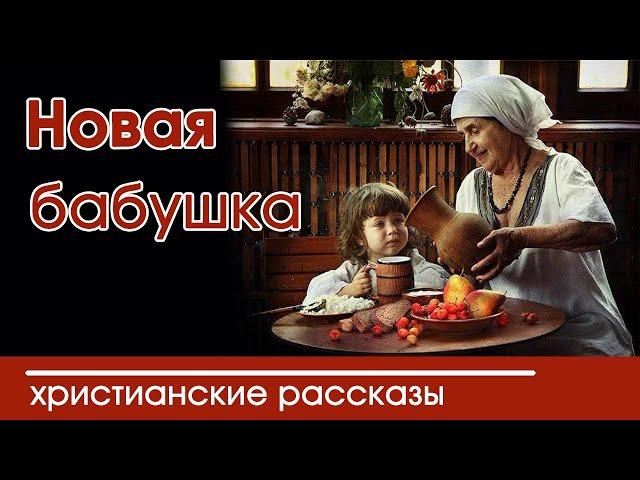 «Новая бабушка » ИНТЕРЕСНЫЙ ХРИСТИАНСКИЙ РАССКАЗ | Христианские рассказы