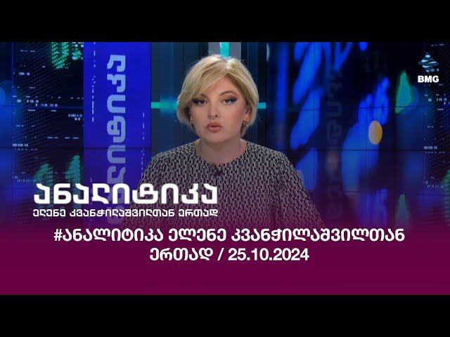 #ანალიტიკა ელენე კვანჭილაშვილთან ერთად / 25.10.2024