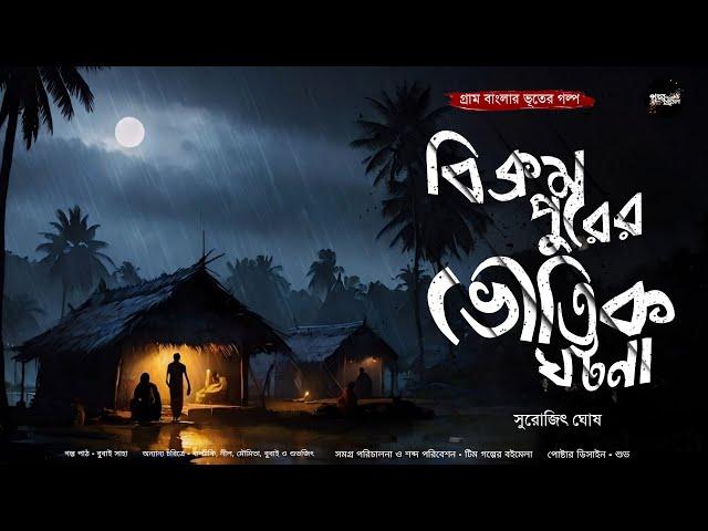 বিক্রমপুরের ভৌতিক ঘটনা (গ্রাম বাংলার ভূতের গল্প) | Gram Banglar Vuter Golpo | Bengali Audio Story