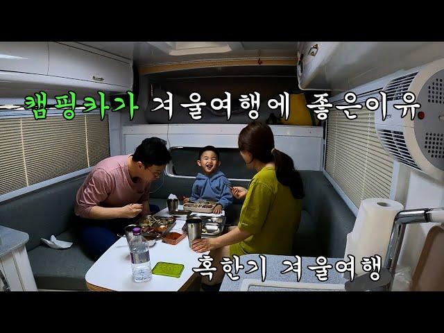 캠핑카가 겨울여행에 좋은이유 | 혹한기에 가보면 좋은곳 | 캠핑카 | The reason why camping cars are good for winter trips.