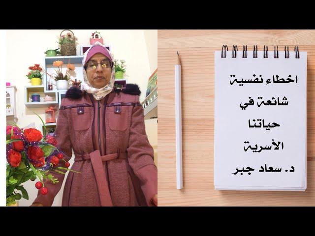 اخطاء نفسية في حياتنا الأسرية