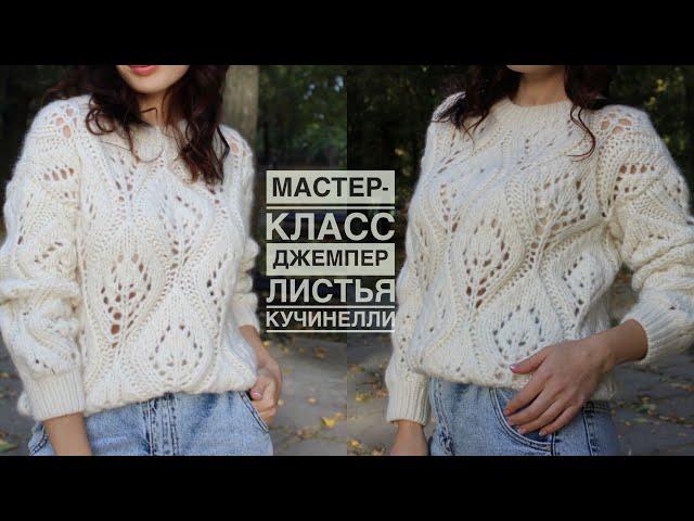 Мастер-класс джемпер / жилет спицами с крупными листьями Кучинелли! Подробный попетельный МК!