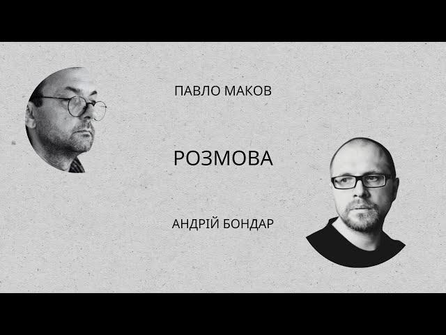 Павло Маков, Андрій Бондар: Розмова