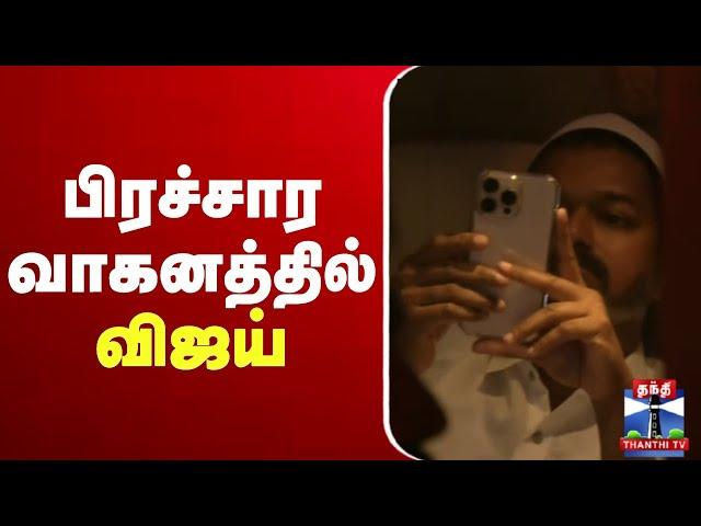 LIVE : TVK VIJAY | Iftar Feast | இஃப்தார் நிகழ்ச்சி.. பிரச்சார வாகனத்தில் விஜய்