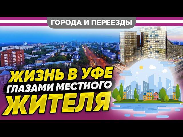 Уфа. Жизнь города глазами местного жителя