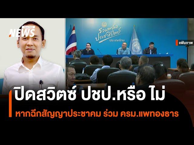 ปิดสวิตซ์ ปชป.หรือ ไม่ หากฉีกสัญญาประชาคม ร่วม ครม.แพทองธาร | Thai PBS News