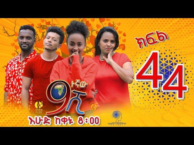 Ethiopia: ዘጠነኛው ሺህ ክፍል 44 - Zetenegnaw Shi sitcom drama Part 44