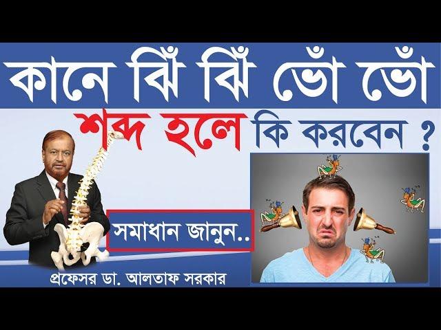 কানে শোঁ শোঁ ঝিঁ ঝিঁ ভোঁ ভোঁ শব্দ হলে কী করবেন ? টিনিটাস এর চিকিৎসা | Tinnitus treatment in bangla