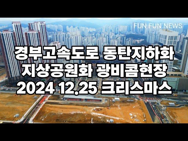 경부고속도로 동탄지하화 동서연결도로 3.4번 개통준비 및 지상공원화 일대 24.12.25