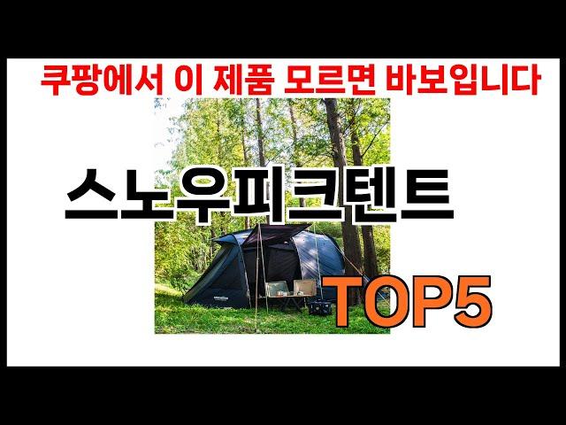 [스노우피크텐트 추천]ㅣ쿠팡에서 제일 잘팔리는 스노우피크텐트 BEST 5 추천해드립니다