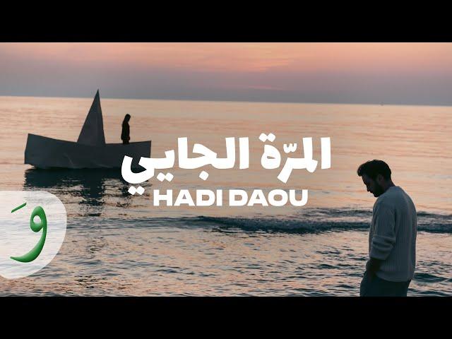 Hadi Daou - El Marra El Jayi [Official Music Video] (2024) / هادي ضو - المرة الجايي