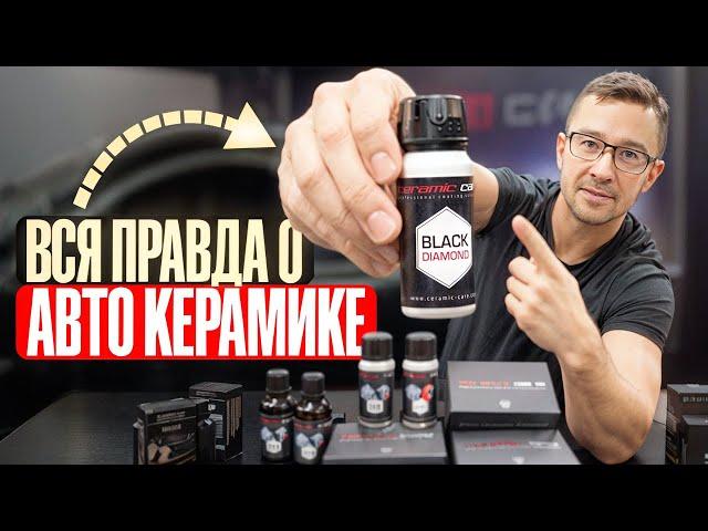 Как работает авто керамика. ВСЕ СЕКРЕТЫ. ПОЧЕМУ ОНА НЕОБХОДИМА?