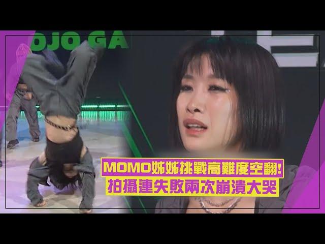 【街頭女戰士3】MOMO親姊姊HANA挑戰高難度Breaking動作！ 拍攝連兩次失敗大爆哭