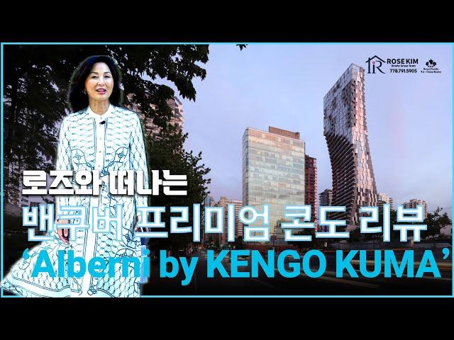 밴쿠버 부동산 I 다운타운에 위치한 럭셔리 콘도 'Alberni by KENGO KUMA'를 로즈가 리뷰 합니다.(수정 재업)