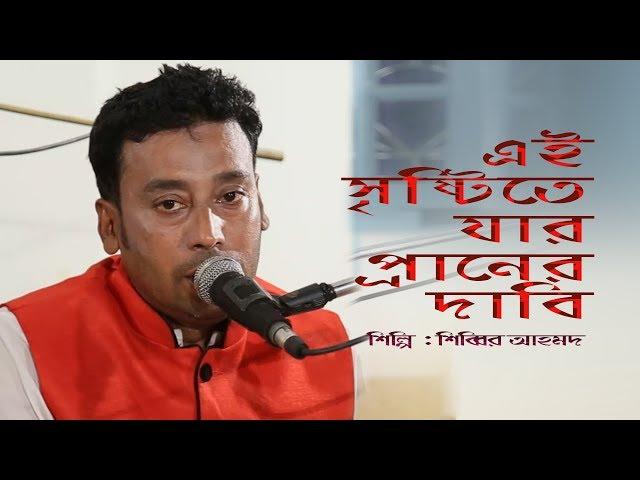 EAI SREESITE JAR PRANER |  SHIBBIR AHMED |CHANNEL SYLHET