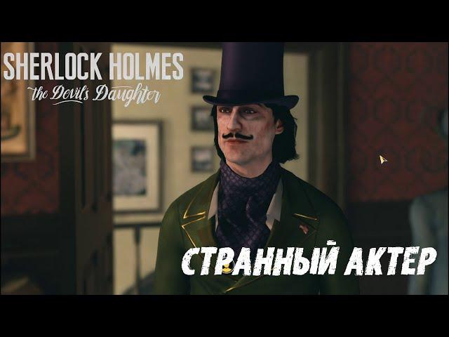 Прохождение Sherlock Holmes The Devils Daughter на русском Странный актер