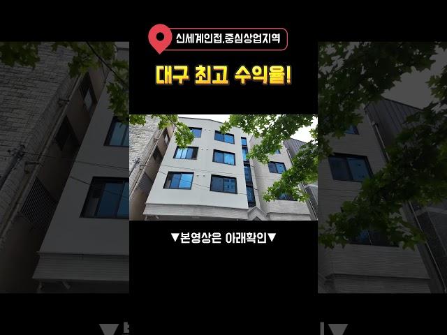 대구원룸매매신세계인접, 중심상업지역,대구최고수익률!!, 수익보고 사야하면 이겁니다,#shorts