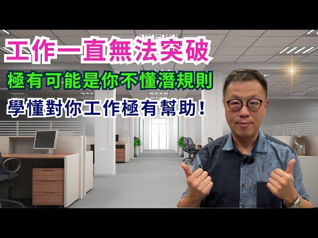 【職場思維】工作上的潛規則｜只看表面一直都不會升職｜懂背後的事重要過工作能力