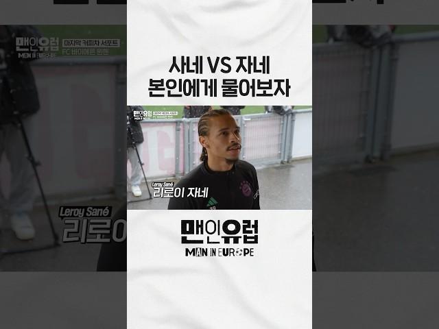 리로이 자네 vs 사네? 드디어 알아낸 진실.. #shorts
