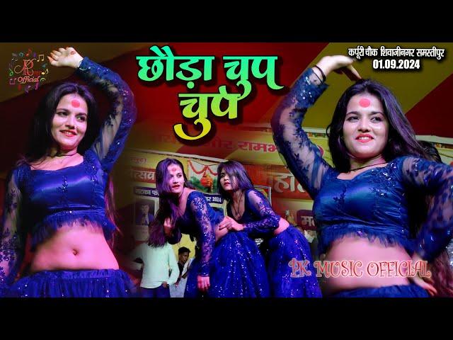 #Mahi_Manisha Live Stage Show 2024 Chhauda Chup Chup  माही मनीषा स्टेज़ शो कपूरी चौक शिवाजी नगर