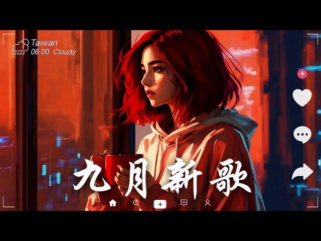 抖音神曲2024【2024抖音热歌】 douyin 抖音歌曲2024  抖音2024最火九月熱門歌曲最火2024流行歌曲【抖音破億神曲】大陸流行歌曲2024