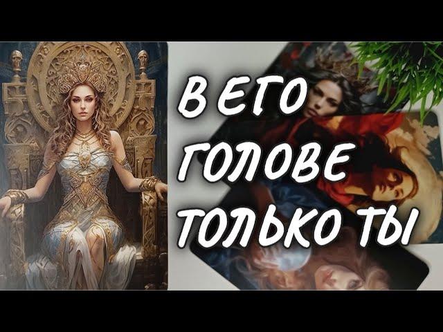 ПОРАЗИТЕЛЬНОТЫ ЕГО ГЛАЗАМИ СЕГОДНЯ  таро расклад #чтодумаетобомнеон #гадание #таро
