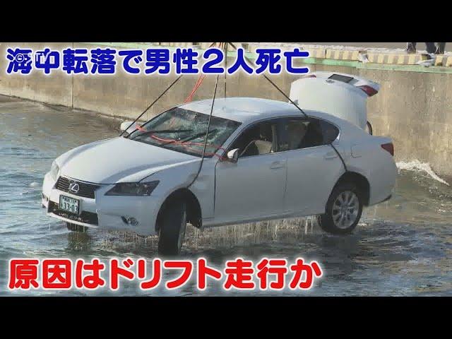 原因はドリフト走行か　 2人死亡の海中転落事故　仲間も気づかず「車が落ちたかも」と通報か