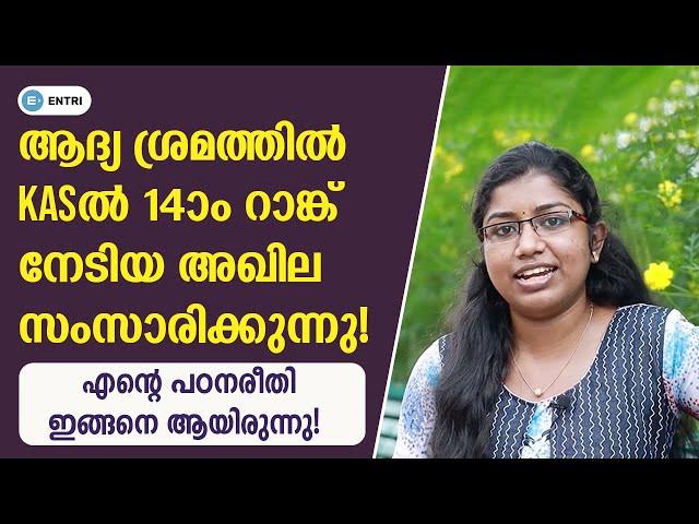 ഞാൻ എങ്ങനെ മികച്ച റാങ്ക് നേടി | KAS Topper Interview | Akhila | Motivational Talk | Entri App