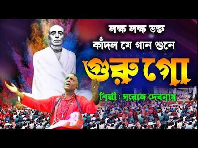 Guru Go || গুরু গো | সরোজ দেবনাথ | রামঠাকুরের সেরা গান | ram thakur song | রাম ঠাকুরের গাম