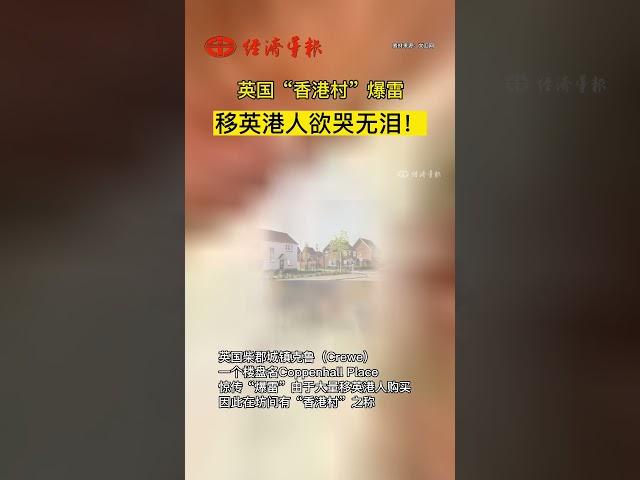 英國「香港村」爆雷！移英港人欲哭無淚