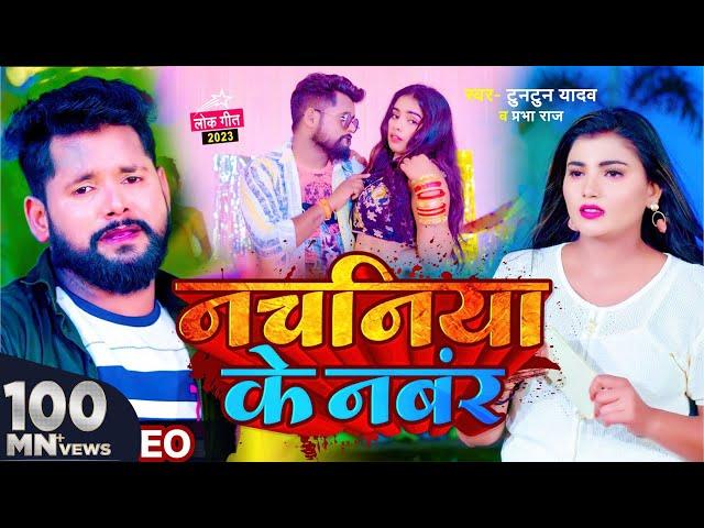 #video | #टुनटुन_यादव | नचनिया के नंबर | #Tuntun_Yadav & Prabha Raj | Panchayat | Bhojpuri Song 2023