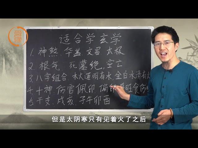 听王炳森讲哪些人适合学习周易玄学，不光是看神煞就行了