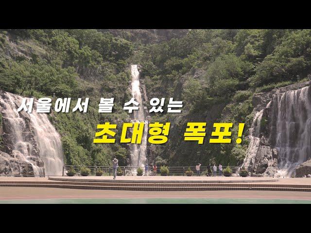 [서울여행] 서울의 숨겨진 명소! 서울에서 51m의 폭포를 볼 수 있는 곳! 시원한 폭포로 더위를 날려버리세요. 여름철 더위를 식힐 수 있는 곳! 용마산자락길, 용마폭포공원