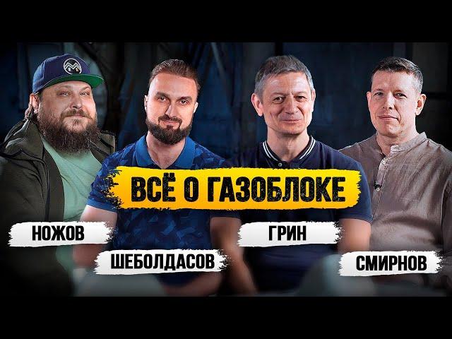 Вся правда о газоблоке / Разбираем вопросы зрителей / Глеб Грин / Дом Мечты / Бонолит