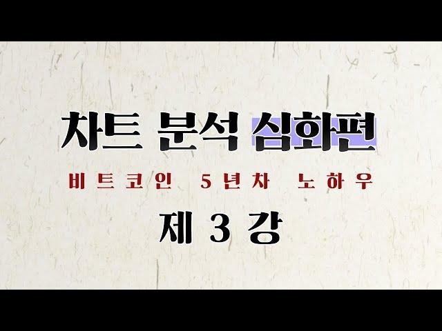 차트 분석 심화 (제 3강) - 캔들 패턴