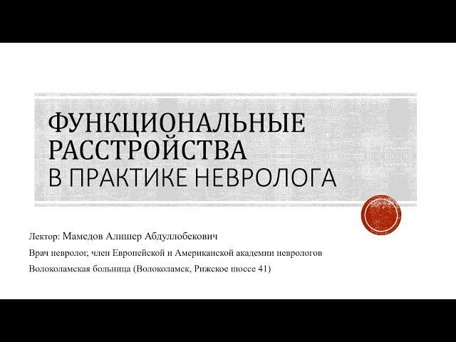 Функциональные расстройства в практике невролога