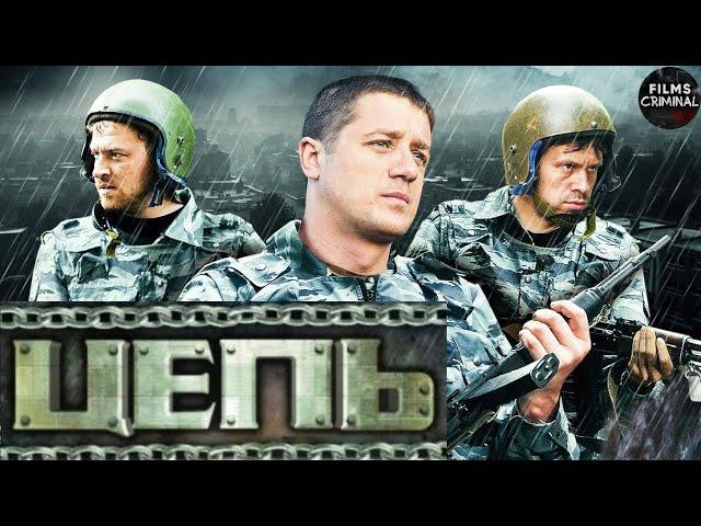 Цепь (2008-2009) Криминальный боевик. 5-8 серии