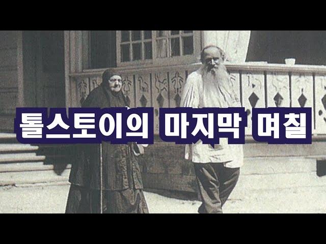 톨스토이의 마지막 며칠 / 이정식