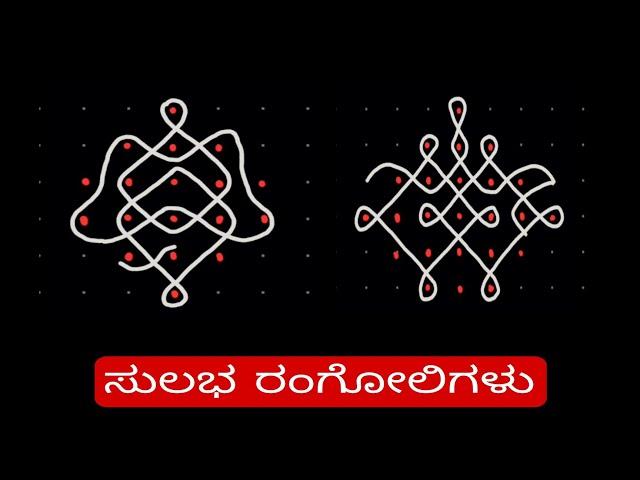 daily rangoli designs/rangoli designs for beginners/ಸುಲಭವಾದ ರಂಗೋಲಿಗಳು