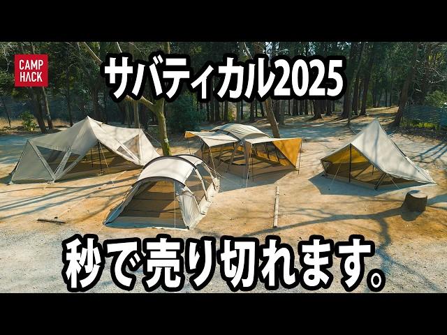 【独占最速】サバティカル2025人気テント4種が弱点を克服して満を持して登場！前編