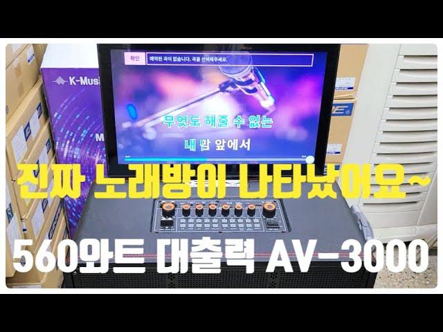 케이뮤직박스 AV3000 이동식 560와트 고출력 노래방기계