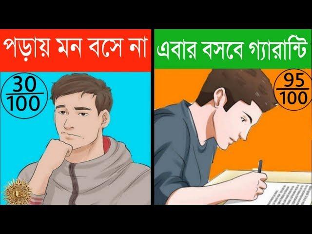 একদম পড়তে ইচ্ছা করে না? তাহলে ভিডিওটি দেখুন I HOW TO CONCENTRATE ON STUDIES in Bangla