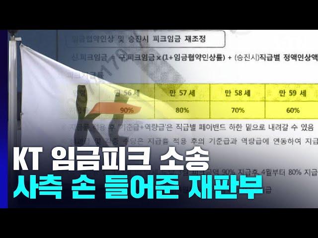 KT 노동자, 임금피크제 소송 1심 패소...법원 "연령차별 아냐" / YTN