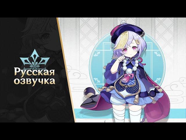 Russian Voice-Over | New Character Demo - "Qiqi: Icy Resurrection"｜Genshin Impact