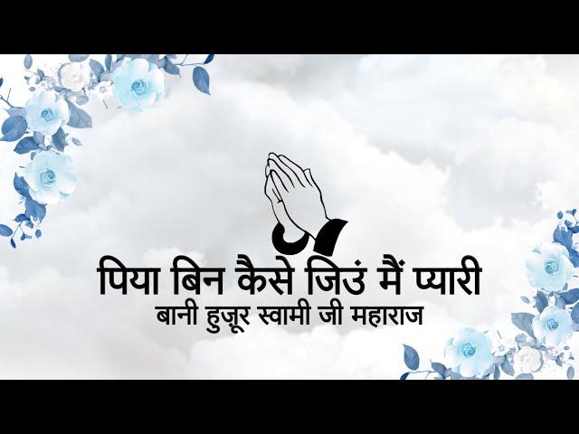 Piya Bin Kaise Jiyun Main Pyaari || Bani Huzur Soami ji Maharaj || Niranjan Saar ||